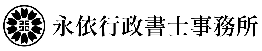 永依行政書士事務所